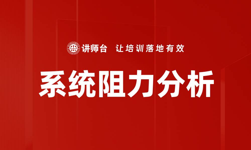 文章系统阻力分析的缩略图