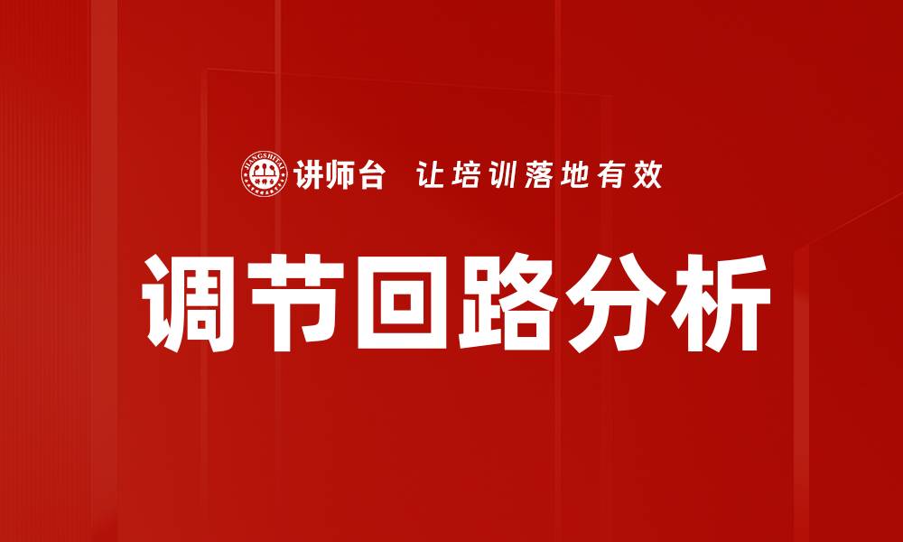 文章调节回路分析的缩略图