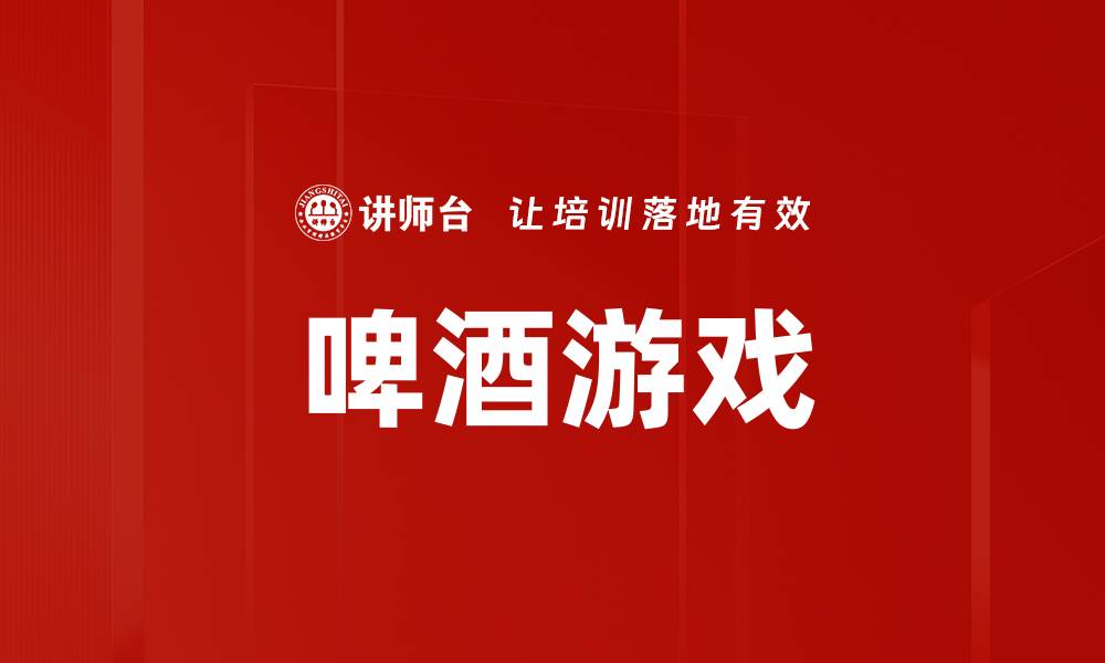 啤酒游戏
