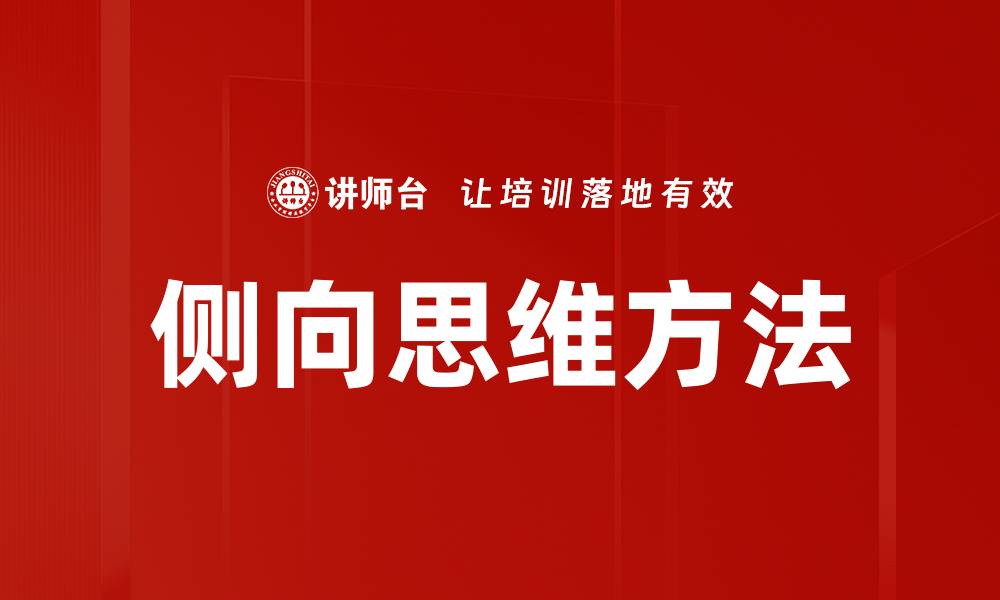 文章侧向思维方法的缩略图