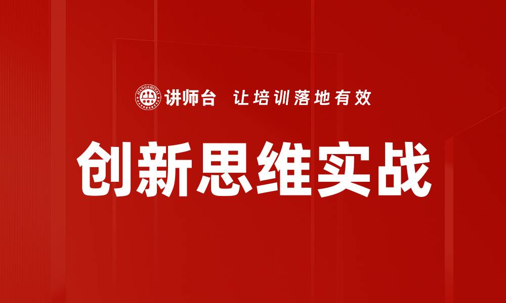文章创新思维实战的缩略图