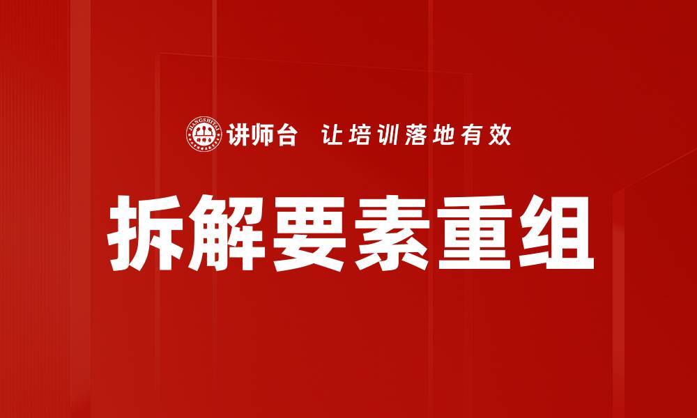 文章拆解要素重组的缩略图