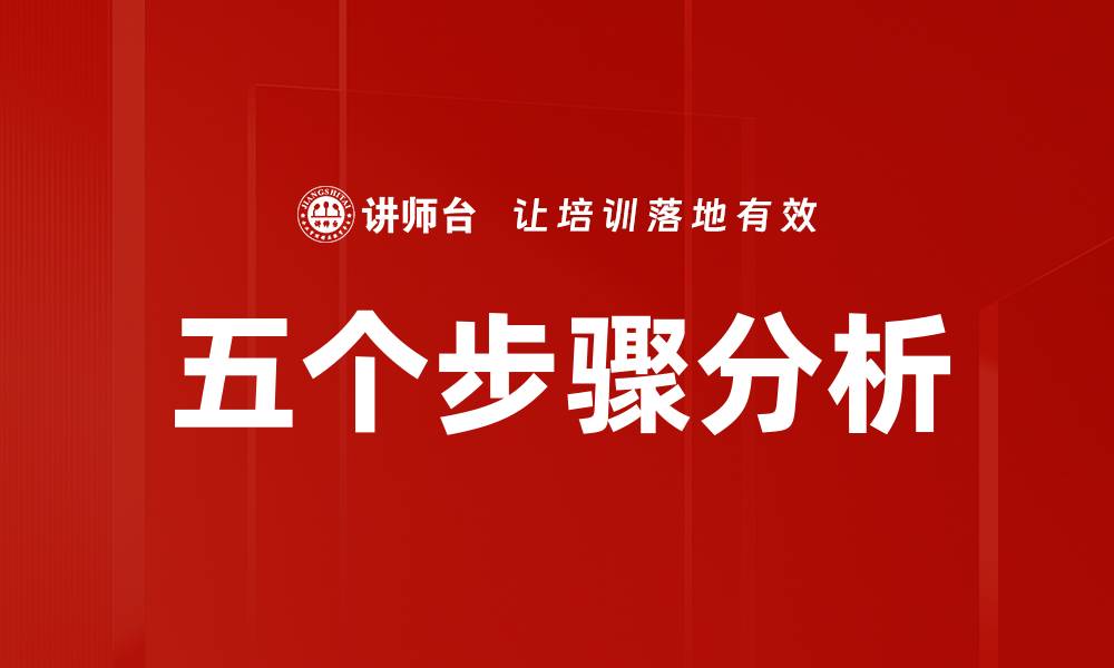 文章五个步骤分析的缩略图