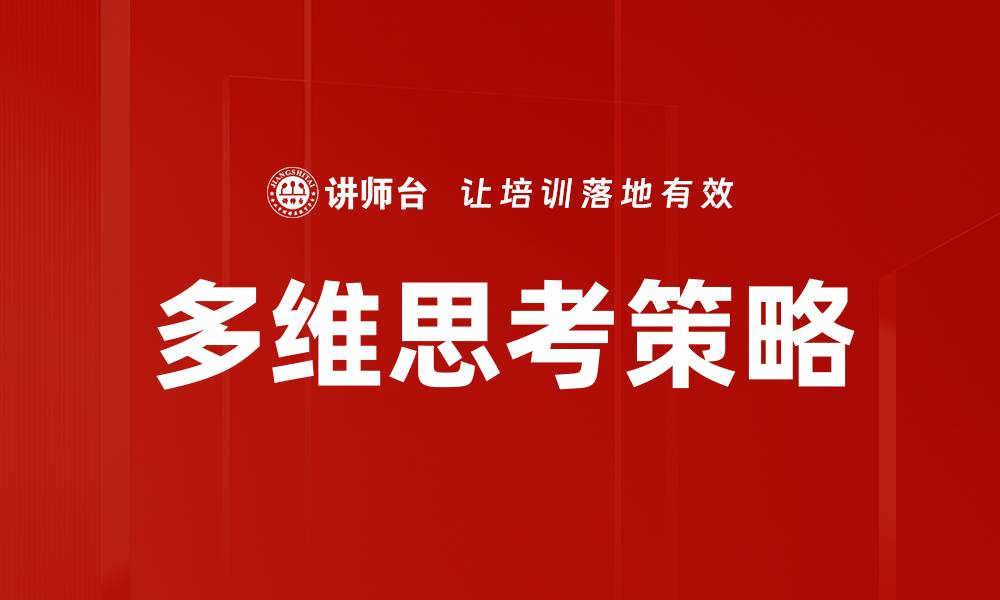 文章多维思考策略的缩略图
