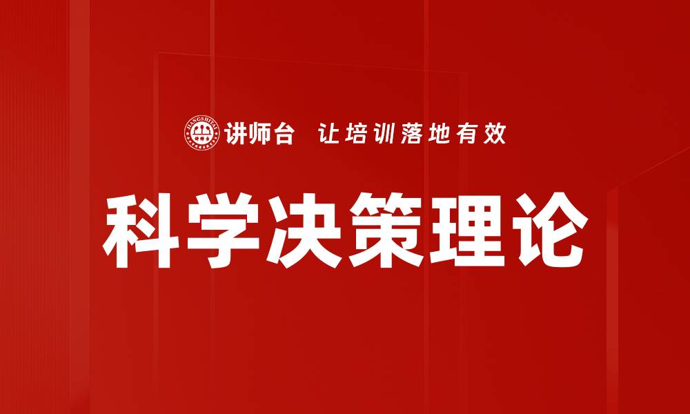 文章科学决策理论的缩略图