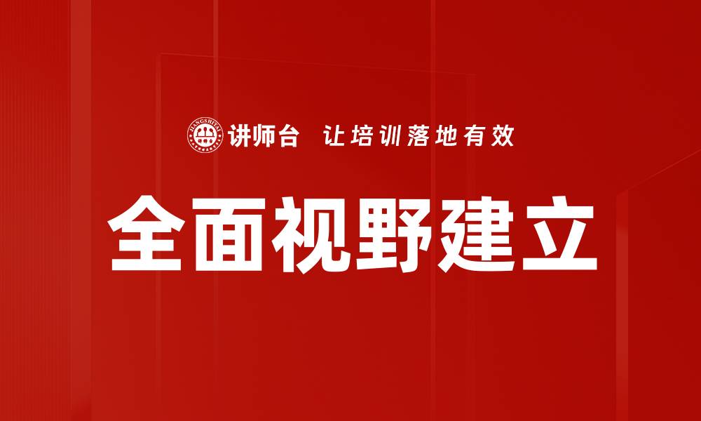 文章全面视野建立的缩略图