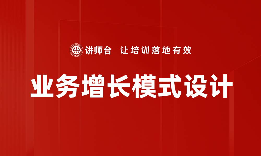 文章业务增长模式设计的缩略图