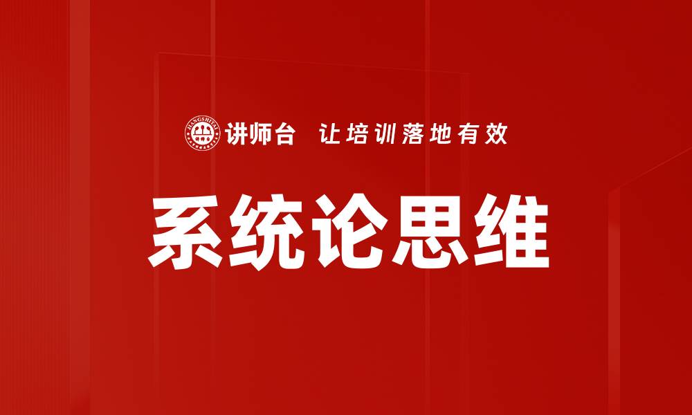 系统论思维