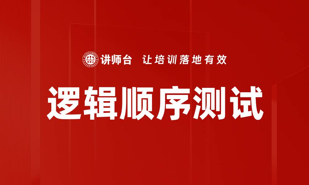 文章逻辑顺序测试的缩略图