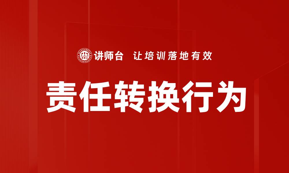 文章责任转换行为的缩略图