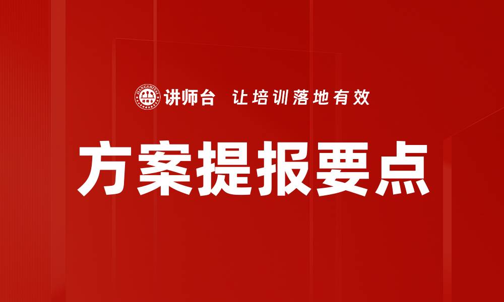 文章方案提报要点的缩略图