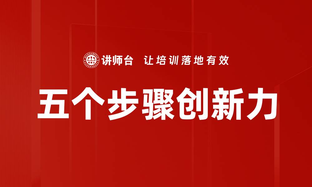 文章五个步骤创新力的缩略图