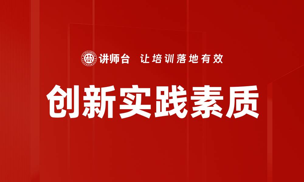 文章创新实践素质的缩略图