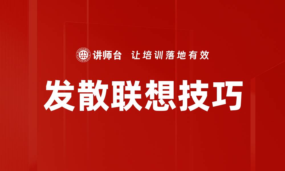 发散联想技巧