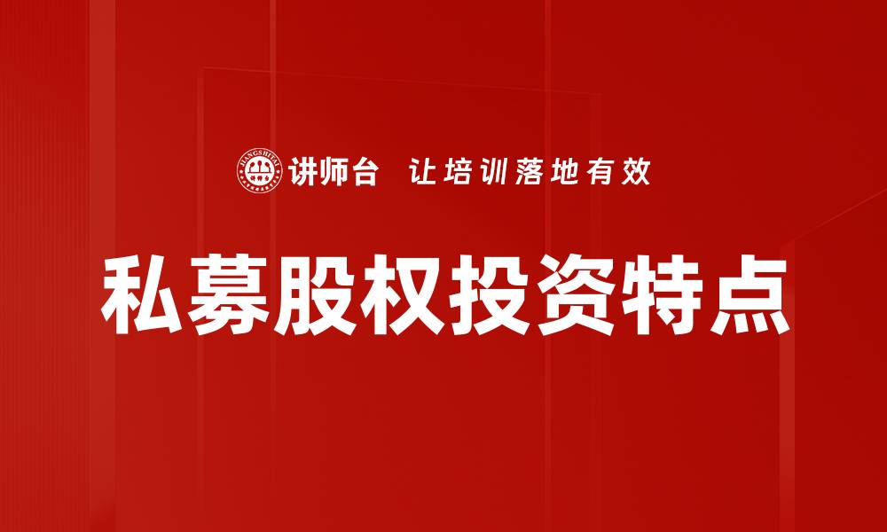 文章私募股权投资特点的缩略图