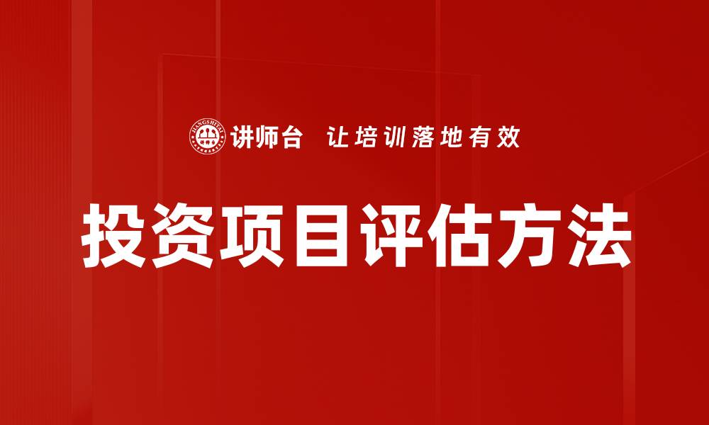 文章投资项目评估方法的缩略图