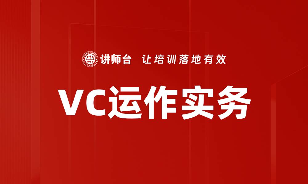 VC运作实务