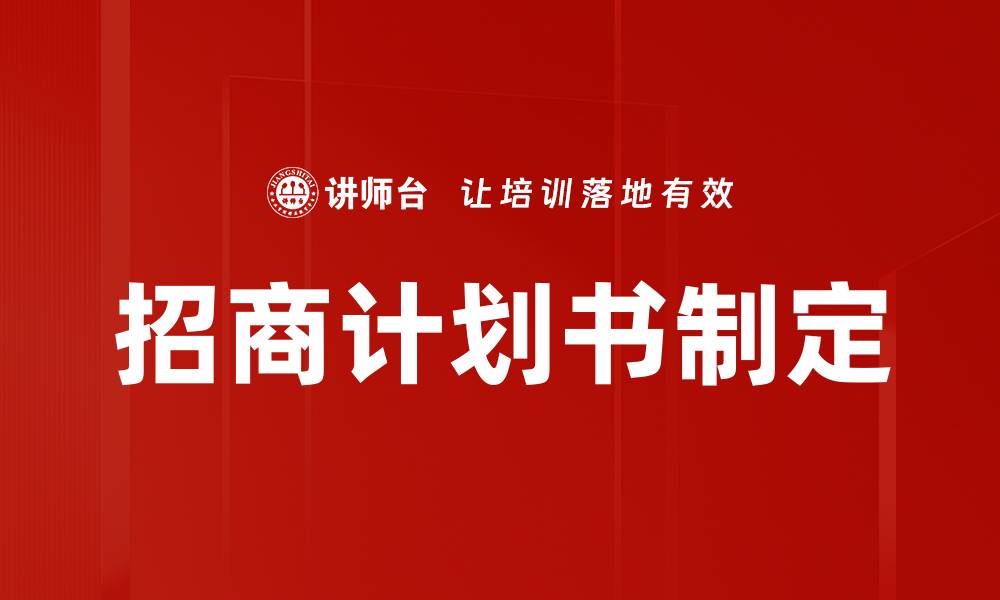 文章招商计划书制定的缩略图