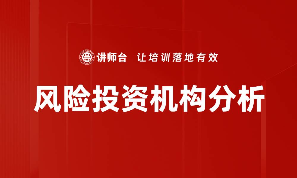 文章风险投资机构分析的缩略图