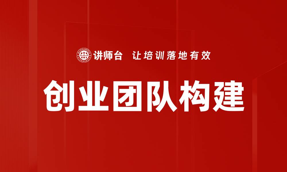 文章创业团队构建的缩略图