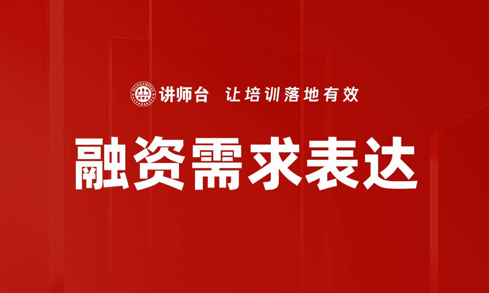 文章融资需求表达的缩略图