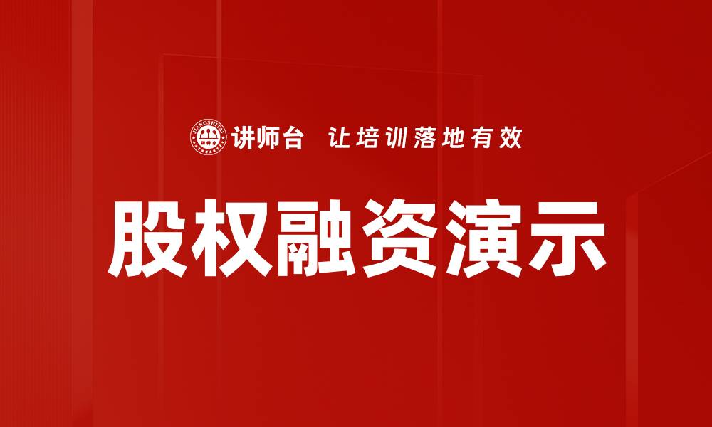 股权融资演示