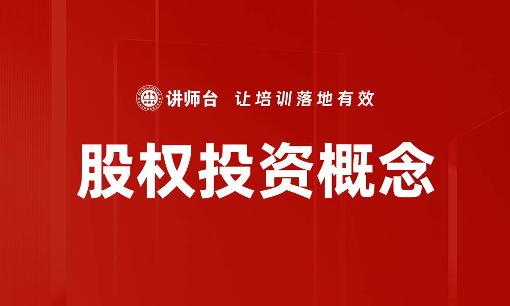 文章股权投资概念的缩略图