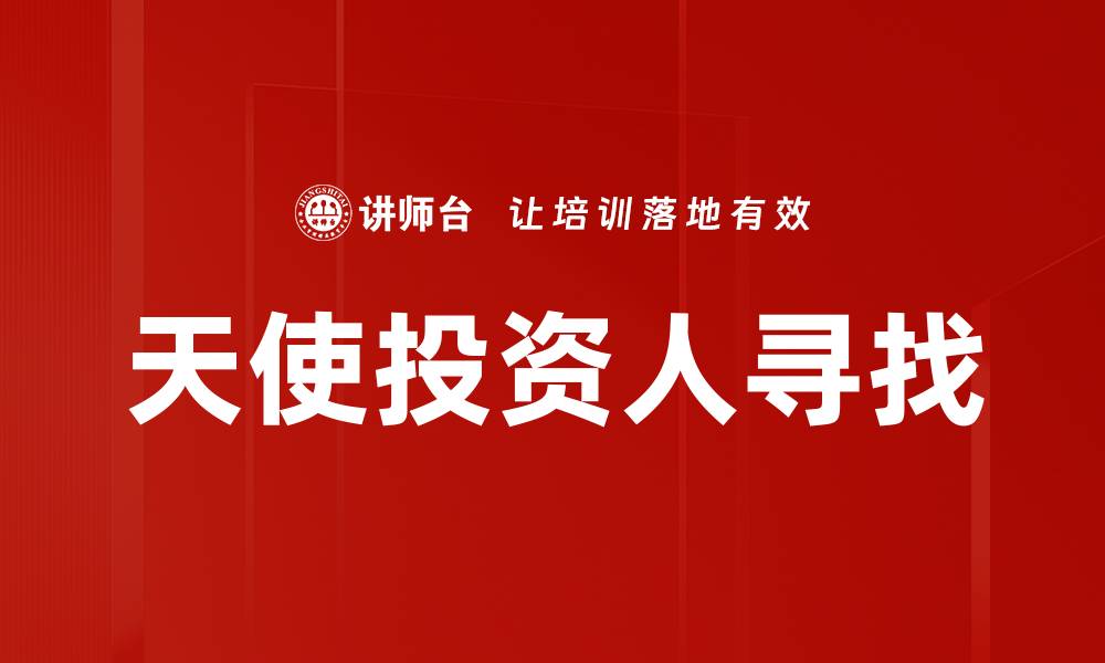 文章天使投资人寻找的缩略图