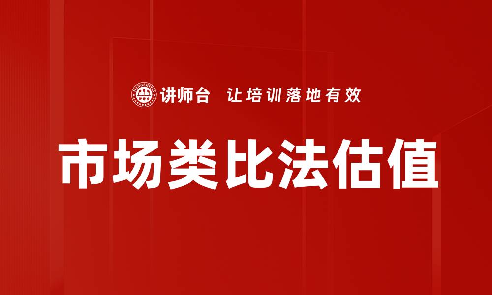 文章市场类比法估值的缩略图