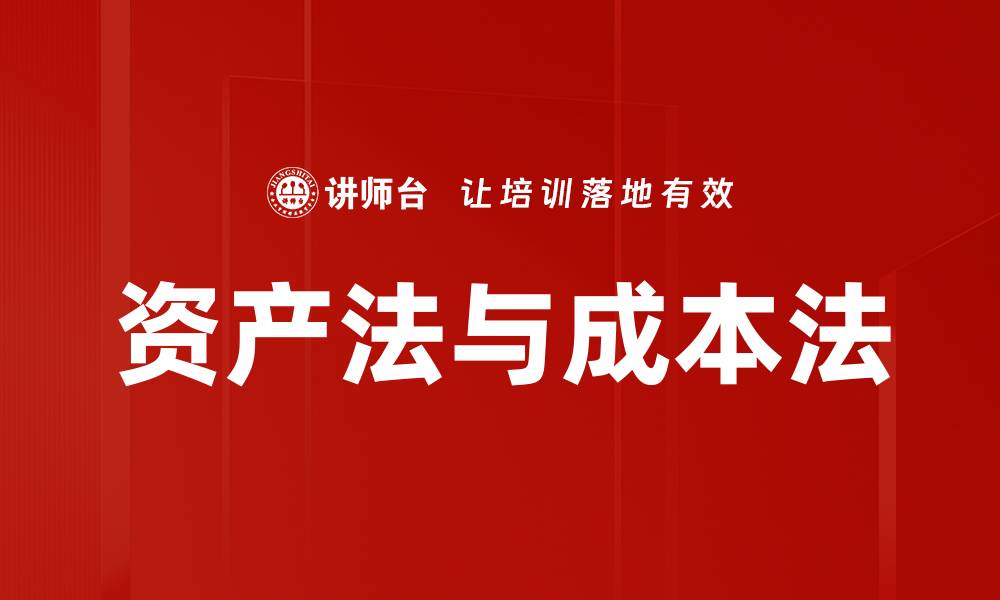 文章资产法与成本法的缩略图