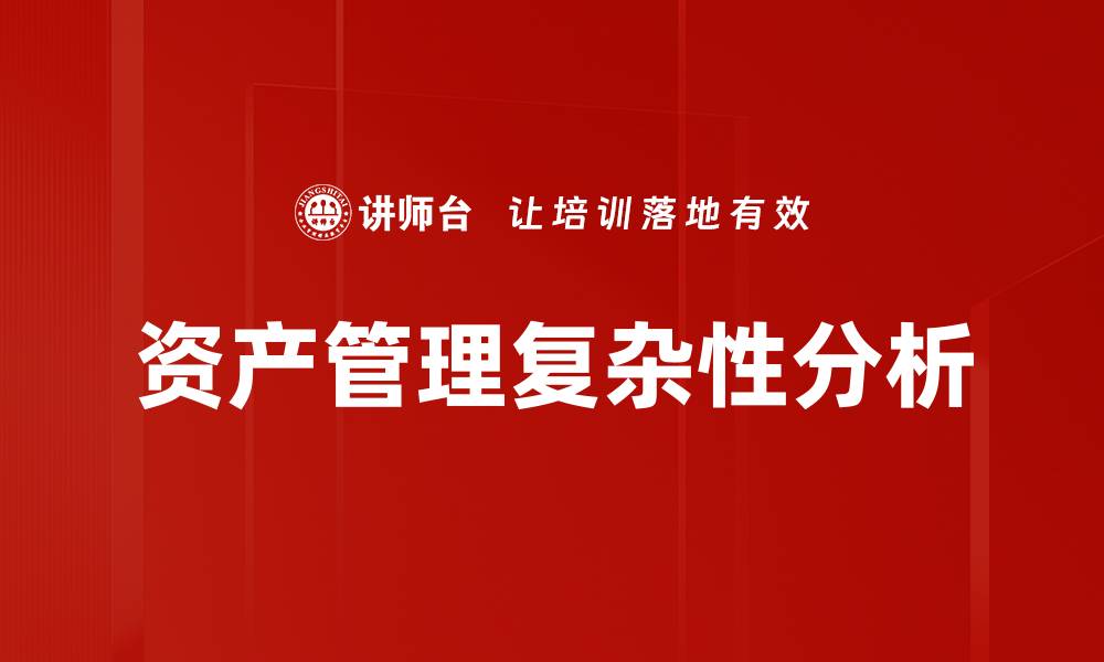 文章资产管理复杂性分析的缩略图