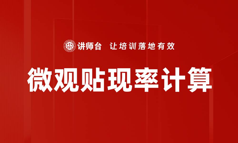 文章微观贴现率计算的缩略图
