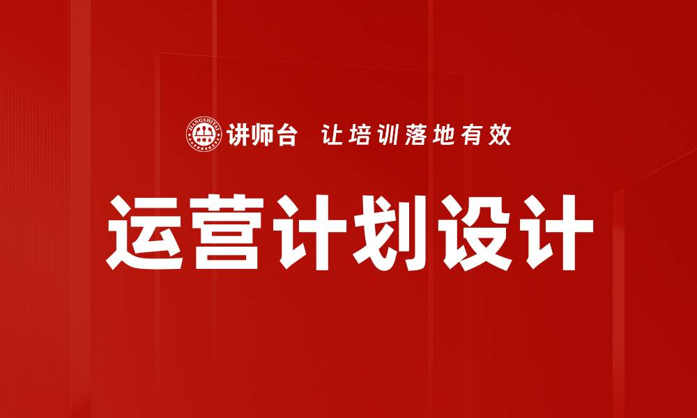 文章运营计划设计的缩略图