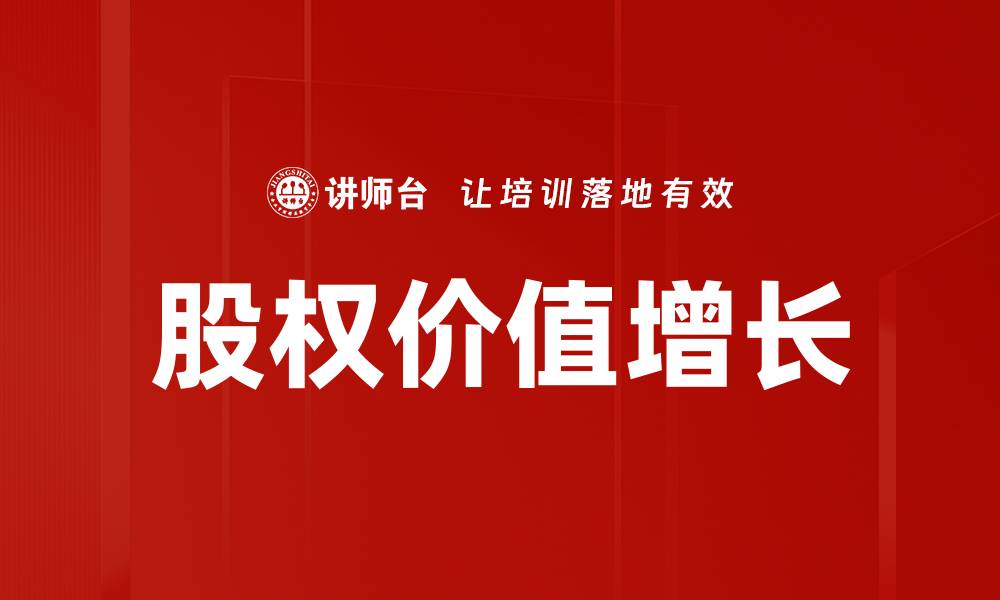 股权价值增长