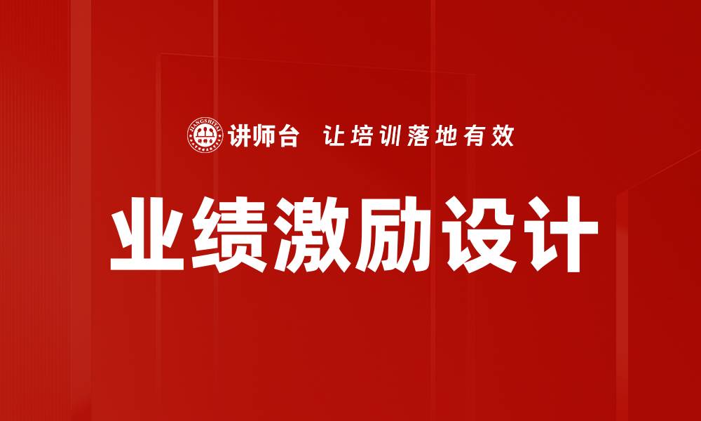 文章业绩激励设计的缩略图
