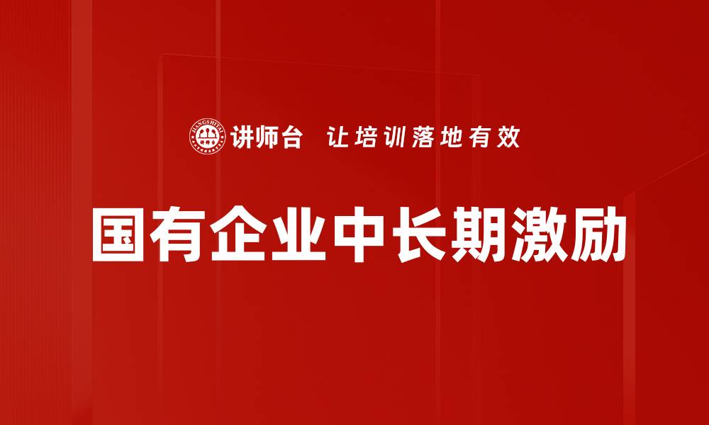 文章国有企业中长期激励的缩略图