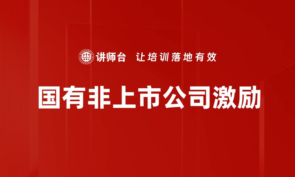 文章国有非上市公司激励的缩略图