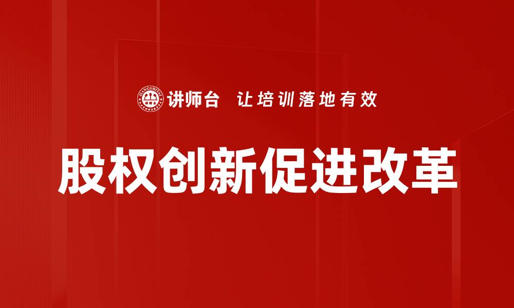股权创新促进改革