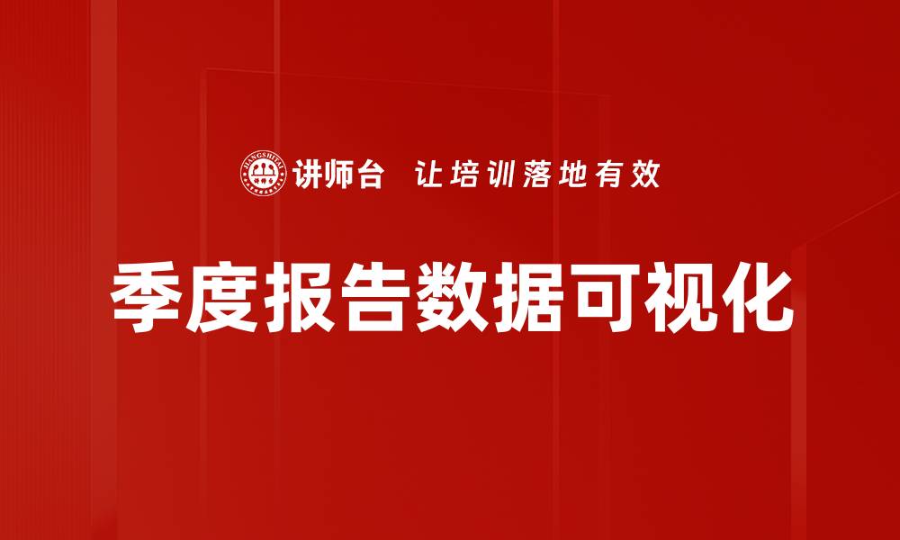 季度报告数据可视化
