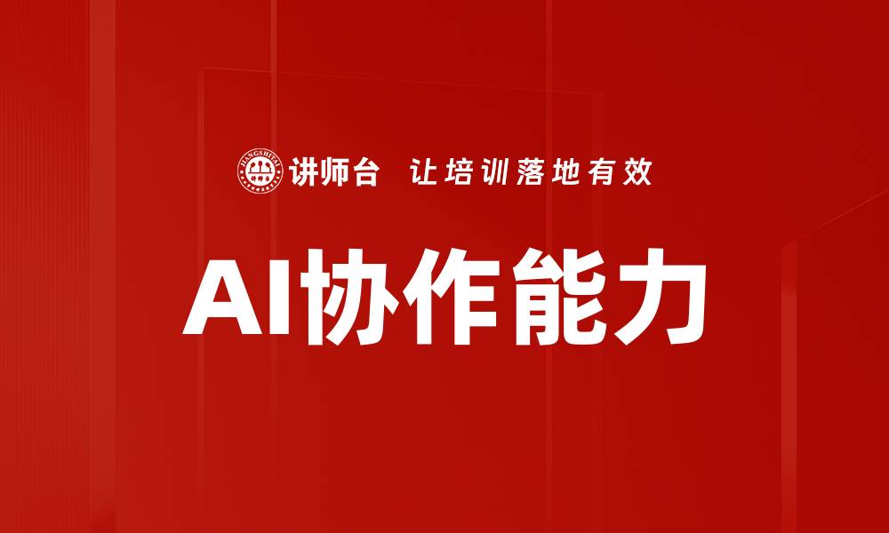 文章AI协作能力的缩略图