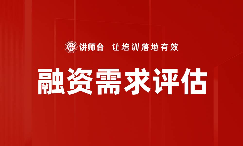 文章融资需求评估的缩略图