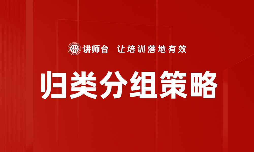 文章归类分组策略的缩略图
