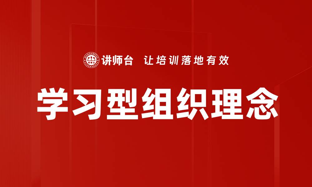 文章学习型组织理念的缩略图