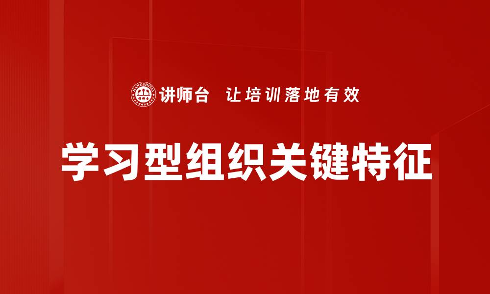 文章学习型组织关键特征的缩略图