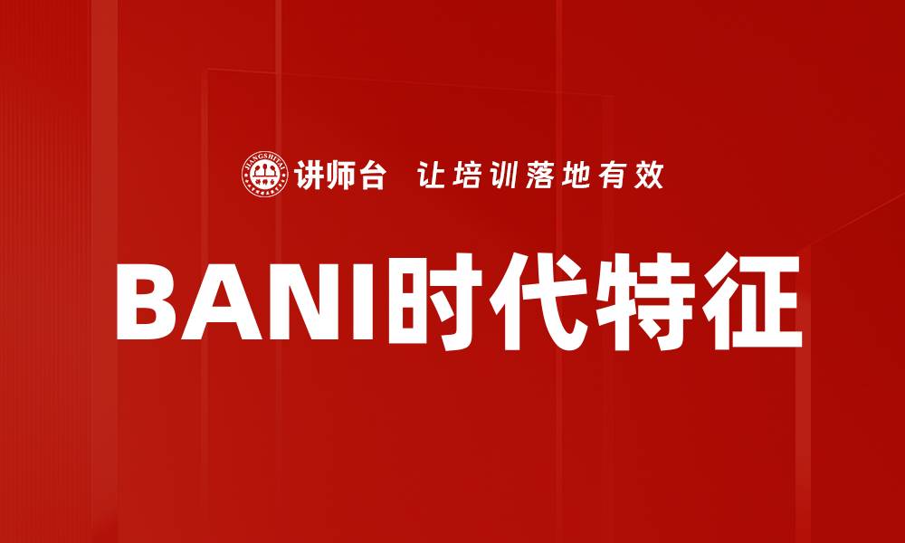 文章BANI时代特征的缩略图