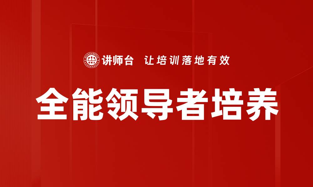 文章全能领导者培养的缩略图