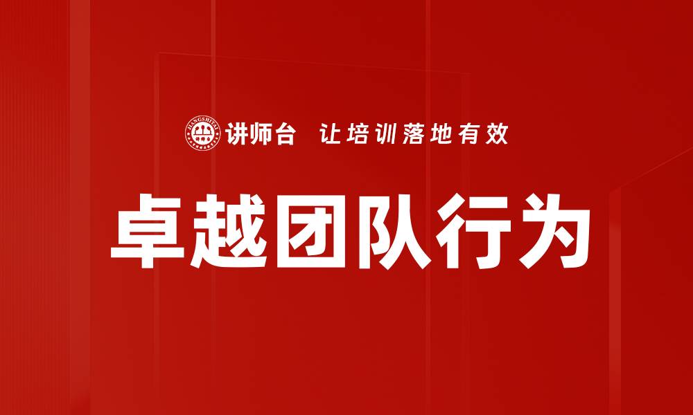 卓越团队行为