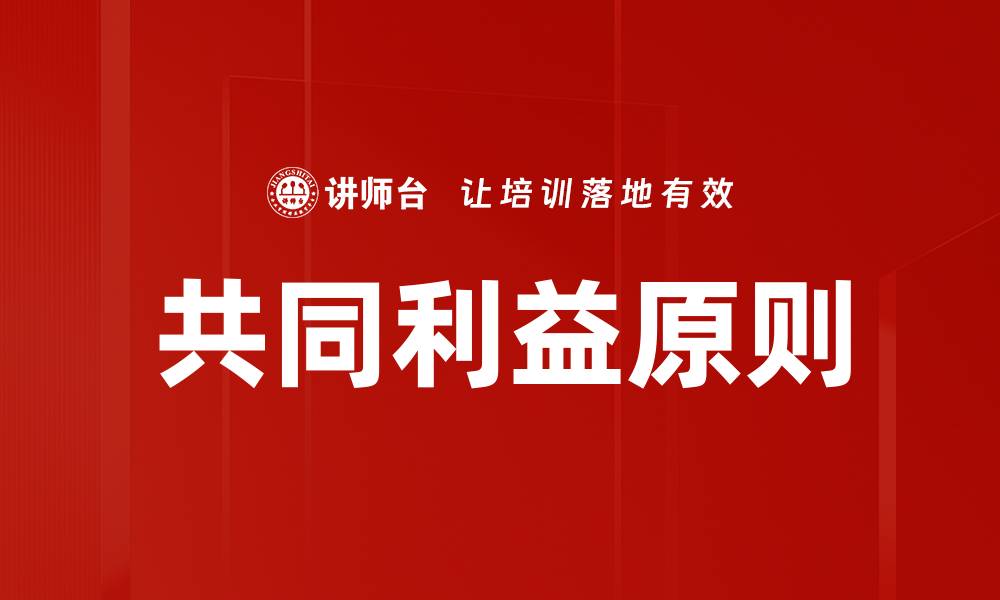 共同利益原则