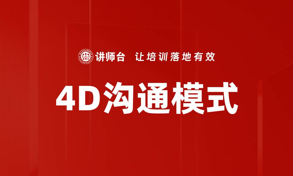 4D沟通模式