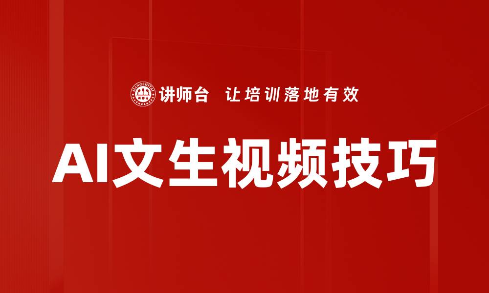 文章AI文生视频技巧的缩略图